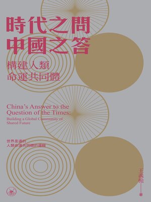 cover image of 時代之問　中國之答